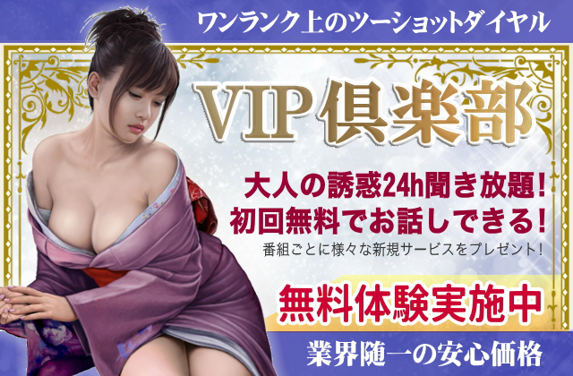 VIP倶楽部